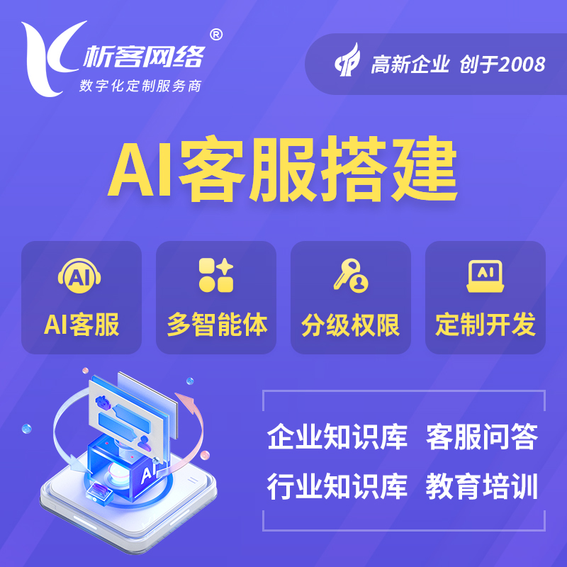 景德镇AI客服搭建部署