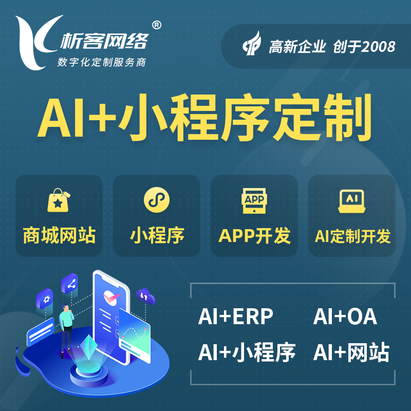 景德镇AI小程序定制