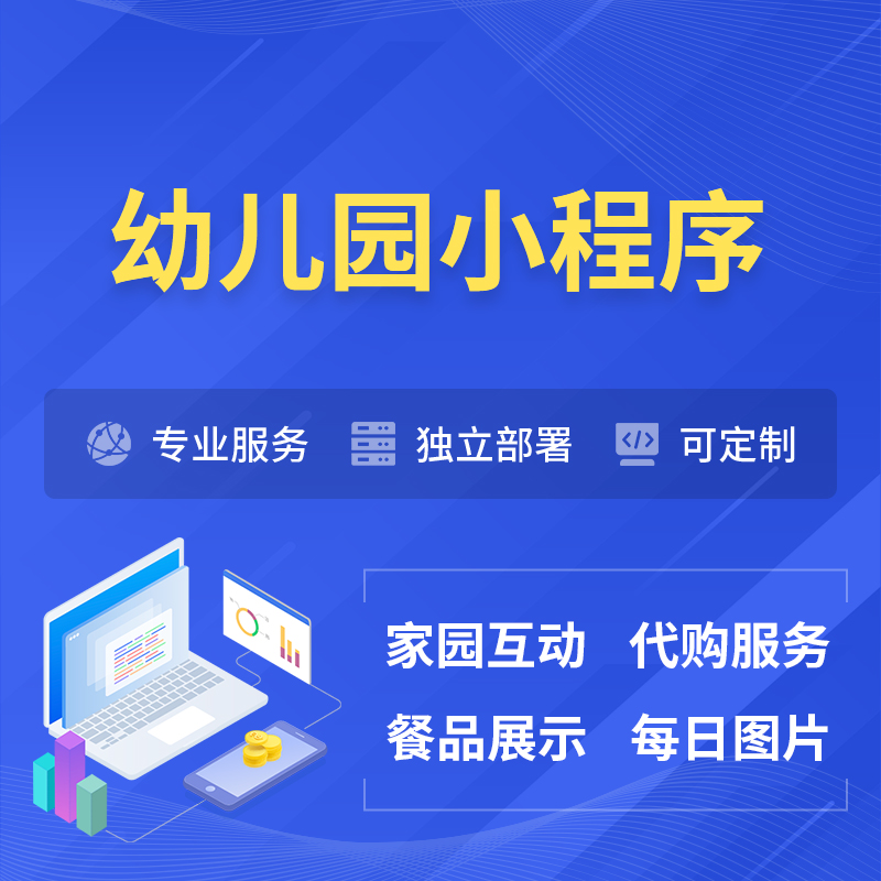 景德镇幼儿园小程序制作