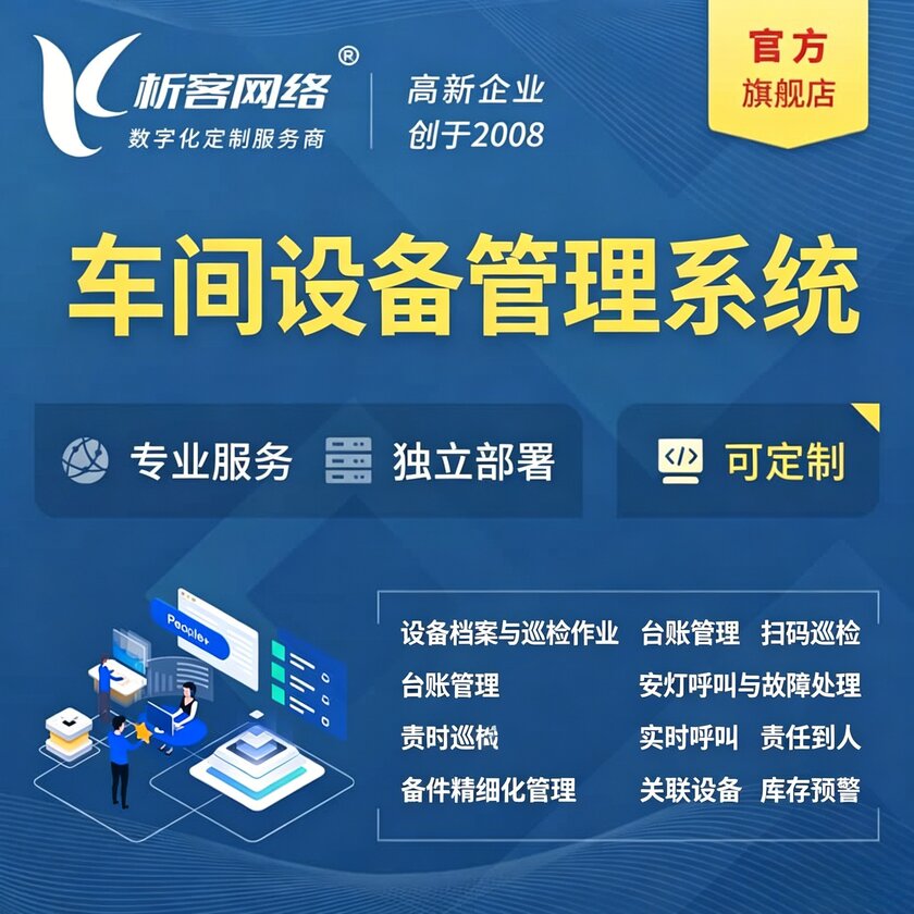 景德镇车间设备管理系统