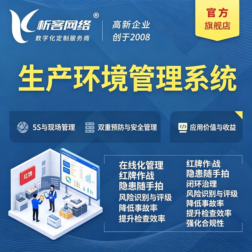 景德镇生产环境管理系统