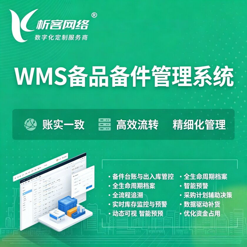 景德镇WMS备品备件管理系统