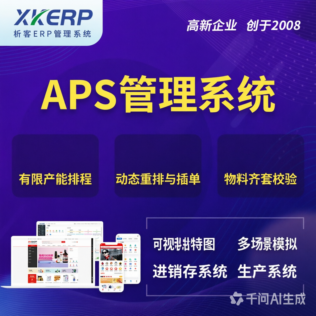 景德镇APS管理系统